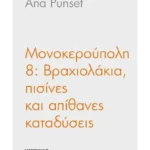 Μονοκερούπολη 8: Βραχιολάκια, πισίνες και απίθανες καταδύσεις