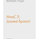 Μπαζ 3: Διασκέδραση!