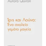 Ίρις και Λούνα 1: Ένα σχολείο γεμάτο μαγεία