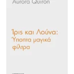 Ίρις και Λούνα 2: Ύποπτα μαγικά φίλτρα