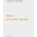 Μέσα στο ψηλό χορτάρι