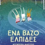 Ένα βάζο ελπίδες