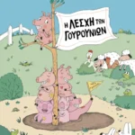 Η Λέσχη των Γουρουνιών