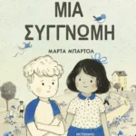 Μια συγγνώμη