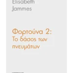 Φορτούνα 2: Το δάσος των πνευμάτων