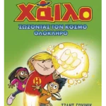 Χάιλο 2: Σώζοντας τον κόσμο ολόκληρο