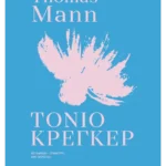 Τόνιο Κρέγκερ