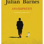 Αναχωρήσεις