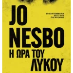 Η ώρα του λύκου (ebook/ePub)