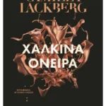 Χάλκινα όνειρα (ebook/ePub)