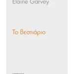 Το βεστιάριο