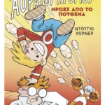 Οι περιπέτειες του Αόρατου Αγοριού 2: Ήρωες από το πουθενά