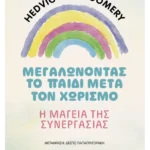Μεγαλώνοντας το παιδί μετά τον χωρισμό – Η μαγεία της συνεργασίας