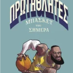 Πρωταθλητές μπάσκετ του σήμερα