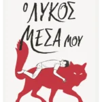 Ο λύκος μέσα μου