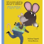 Σ' αγαπώ, σούπερ μπαμπά!