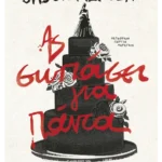 Ας σωπάσει για πάντα