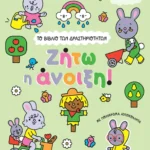 Το βιβλίο των δραστηριοτήτων: Ζήτω η άνοιξη