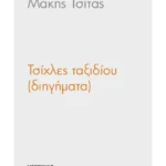 Τσίχλες ταξιδίου (διηγήματα)