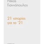 21 ιστορίες για το 1821