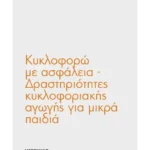 Κυκλοφορώ με ασφάλεια: Δραστηριότητες κυκλοφοριακής αγωγής για μικρά παιδιά