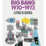 Big Bang 1970-1973: Η άνθηση του πολιτισμού στα χρόνια της δικτατορίας (ebook/pdf)