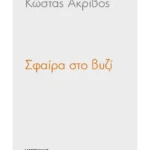 Σφαίρα στο βυζί