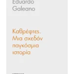 Καθρέφτες. Μια σχεδόν παγκόσμια ιστορία