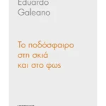 Το ποδόσφαιρο στη σκιά και στο φως