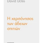 Η χερσόνησος των άδειων σπιτιών