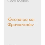 Κλεοπάτρα και Φρανκενστάιν