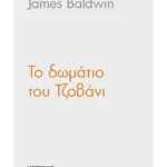 Το δωμάτιο του Τζοβάνι