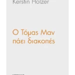 Ο Τόμας Μαν πάει διακοπές