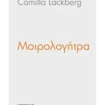 Μοιρολογήτρα