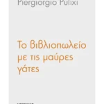 Το βιβλιοπωλείο με τις μαύρες γάτες