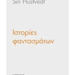 Ιστορίες φαντασμάτων