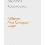 Λίβανος. Μια ξεχωριστή χώρα