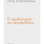 Ο συμβολισμός της λεοπάρδαλης
