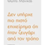 Δεν υπήρχε πιο πιστό επιχείρημα ότι ήταν ζευγάρι από τον τρόπο που κοιτάξανε τον ουρανό