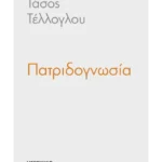 Πατριδογνωσία