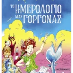 Το ημερολόγιο μιας γοργόνας