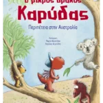 Ο μικρός δράκος Καρύδας 31: Περιπέτεια στην Αυστραλία