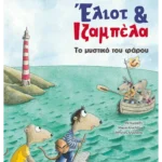 Έλιοτ και Ιζαμπέλα 3: Το μυστικό του φάρου