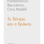 Το δέντρο και ο δράκος