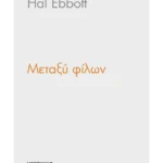 Μεταξύ φίλων