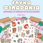 Cosy World: Γλυκά φιλαράκια