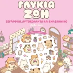 Cosy World: Γλυκιά ζωή