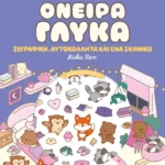 Cosy World: Όνειρα γλυκά