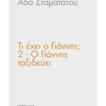 Τι έχει ο Γιάννης 2: Ο Γιάννης ταξιδεύει με το αεροπλάνο