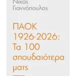 ΠΑΟΚ 1926-2026: Τα 100 σπουδαιότερα ματς